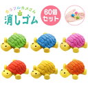 【消しゴム】【まとめ買い】オリジナル カラフルカメさん消しゴム 60個セット (sy4743)