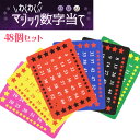 【マジック】【まとめ買い】オリジナル わくわくマジック数字当て 48個セット (sy4764)