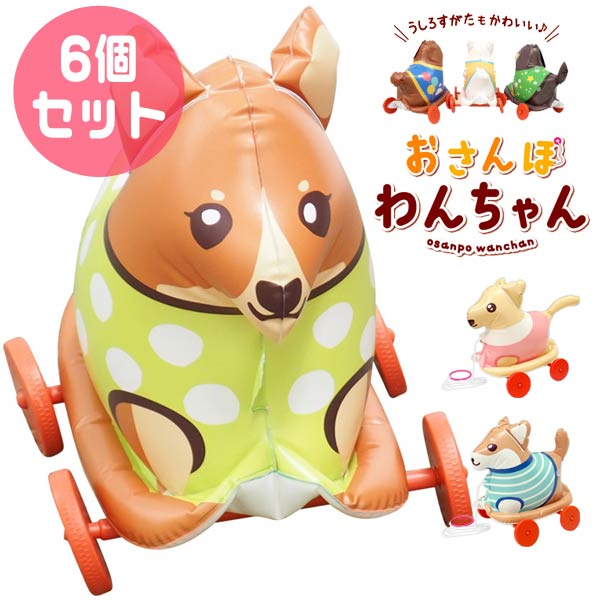 おさんぽわんちゃん[6個セット](sy4847)