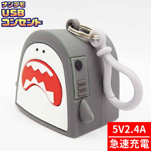 【充電器】【スマホグッズ】カラーズ ナンデモUSBコンセント サメさん 【充電器】【スマホグッズ】カラーズ ナンデモUSBコンセント サメさん