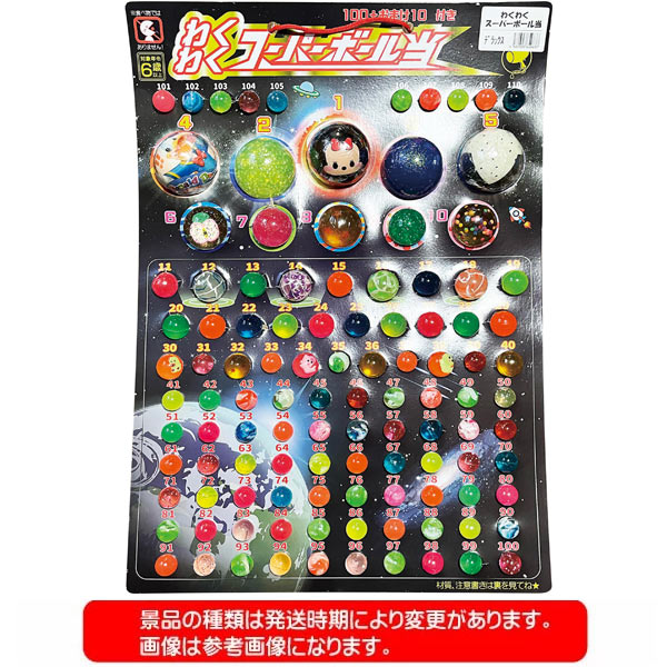 【当てくじ】【まとめ買い】わくわくスーパーボール当 100+おまけ10付 デラックスver.