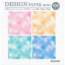 【折り紙】【メール便可】Kyowa デザインペーパー ミニ グラデーション柄 100枚 日本製