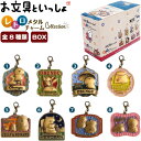 【お文具さん】【まとめ買い】エンスカイ お文具といっしょ レトロメタルチャームコレクション BOX(8個入り)