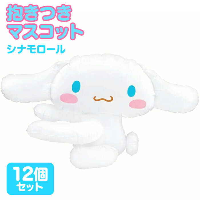 【空気ビニール玩具】【まとめ買い】抱きつきマスコット スモールサイズ シナモロール 12個セットの商品画像