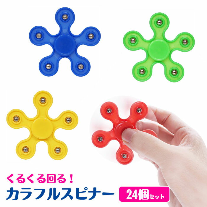 【ハンドスピナー】【まとめ買い】オリジナル カラフルスピナー 24個セット (sy4705)