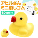 【消しゴム】【まとめ買い】オリジナル アヒルさん ミニ消しゴム 60個セット (sy4744)