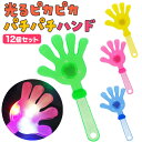 【光るおもちゃ/光り物玩具】【まとめ買い】オリジナル 光るピカピカパチパチハンド 12個セット (sy4751)