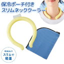 【暑さ対策グッズ】【メール便可】保冷ポーチ付き スリムネッククーラー