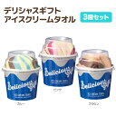 【ノベルティ】【ギフト】デリシャスギフト アイスクリームタオル 3個セット