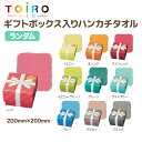 【ノベルティ】【ギフト】トイロ ギフトボックス入りハンカチタオル ランダム販売