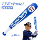 【空気ビニール玩具】【まとめ買い】17バット mini 25個セット