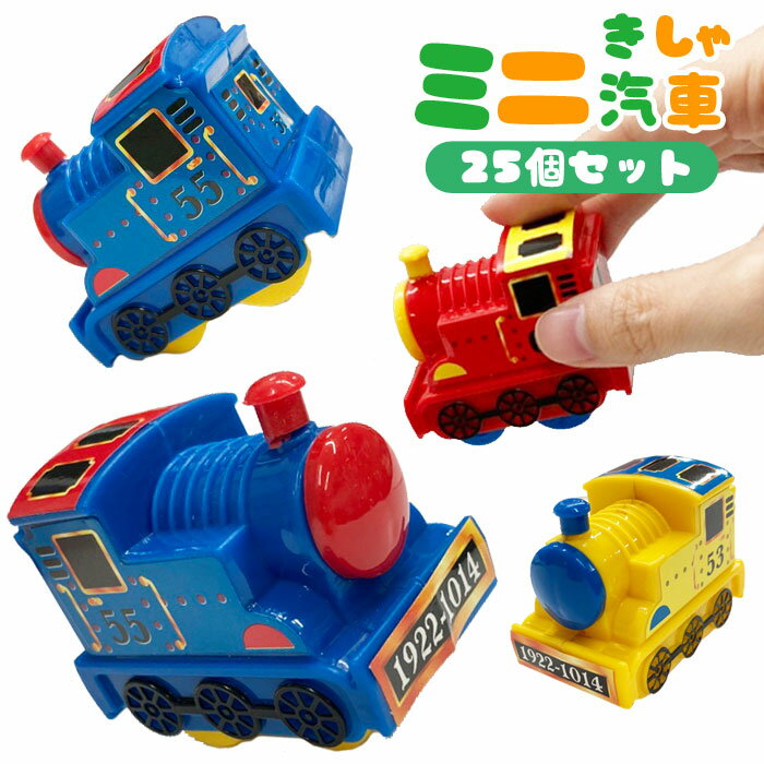 【プルバックカー】【まとめ買い】ミニ汽車 25個セットの商品画像