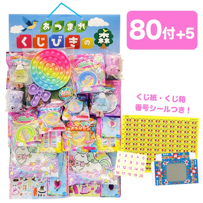 【当てくじ】【まとめ買い】 あつまれくじびきの森 女の子当て [80+5付]