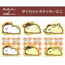 【お文具さん】【メール便可】エンスカイ ポムポムプリン×お文具といっしょ ダイカットステッカーミニ 全3種 【お文具さん プリンさん ポムポムプリン】