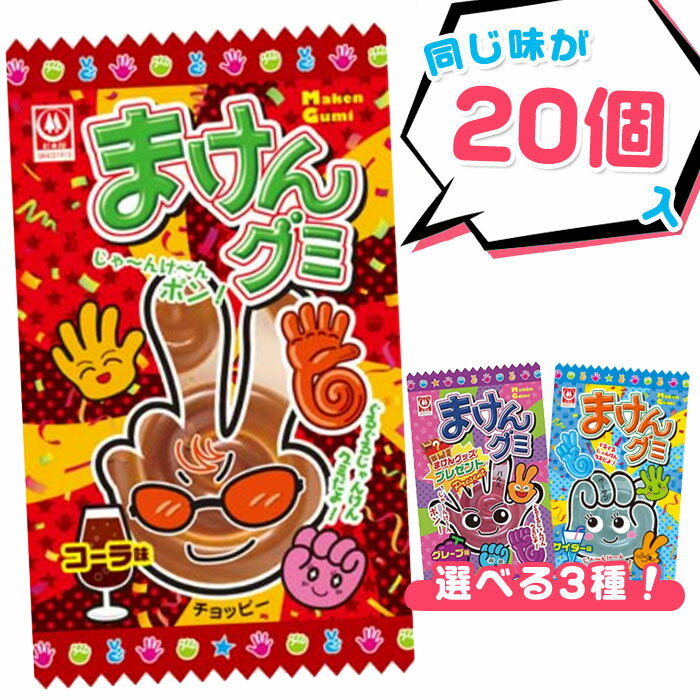 【】【】杉本屋製菓 まけんグミ 20個装入