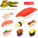 【マグネット】【メール便可】パイレーツファクトリー 鮨Japan マグネット付きマスコット 全8種【えび 大トロ マグロ かずのこ あじ うなぎ いくら コーン...