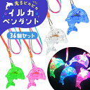 【光るおもちゃ/光り物玩具】【まとめ買い】オリジナル 光る ピカピカ イルカペンダント 36個セット (sy4775)