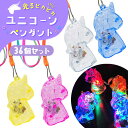 【光るおもちゃ/光り物玩具】【まとめ買い】オリジナル 光る ピカピカ ユニコーンペンダント 36個セット (sy4777)