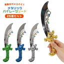 【おもちゃの剣】【まとめ買い】オリジナル メタリックパイレーツソード 25個セット (sy4915)