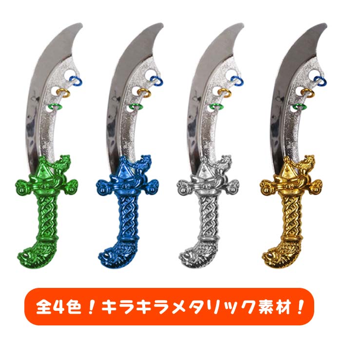 【おもちゃの剣】【まとめ買い】オリジナル メタリックパイレーツソード 25個セット (sy4915)