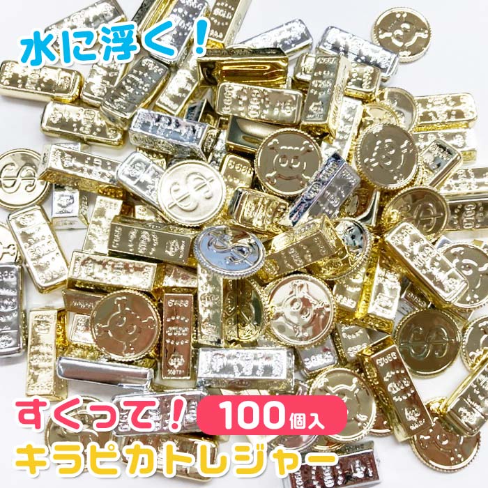 【すくい人形】【メール便可】すくって！キラピカトレジャー 100個セット