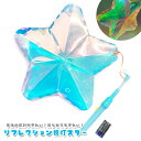【光るおもちゃ/光り物玩具】【提灯】リフレクション提灯スター