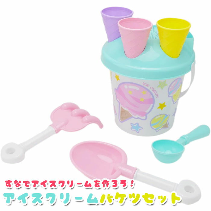 【お砂場セット】【女の子】アイスクリームバケツセット