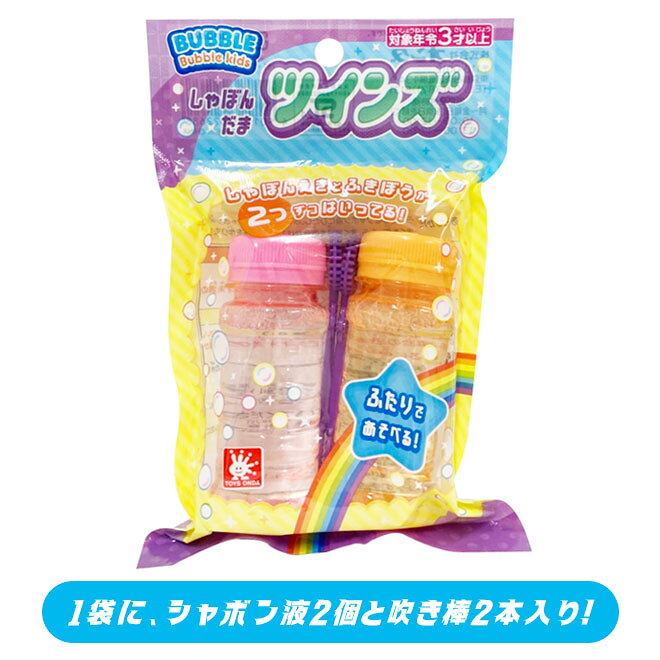 トイトイ【おもちゃ 景品 雑貨店】の【シャボン玉】【メール便可】バブルキッズ ツインズ ランダム販売｜アングル2