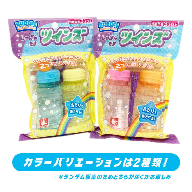 トイトイ【おもちゃ 景品 雑貨店】の【シャボン玉】【メール便可】バブルキッズ ツインズ ランダム販売｜アングル3