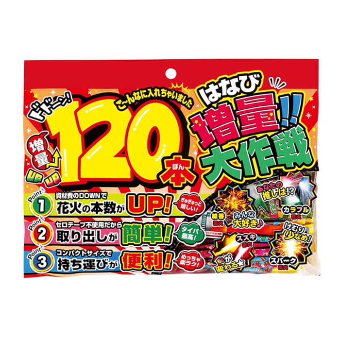 【花火】【おもちゃ】若松屋 花火増量!大作戦 120本セット