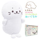 【メイキングトイ】【キット】はじめてのソーイングキットぬいぐるみ しろたん