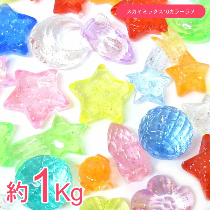 【宝石すくい】【まとめ買い】クラッシュアイス スカイミックス 10カラーラメ 約1K...