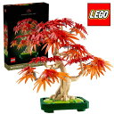 【レゴブロック】【セット】#10348 LEGO レゴ ボタニカル 盆栽 もみじ