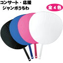 【うちわ】【応援グッズ】伏見上野旭昇堂 コンサート・応援ジャンボうちわ 全4色 【ブラック ブルー ピンク ホワイト】