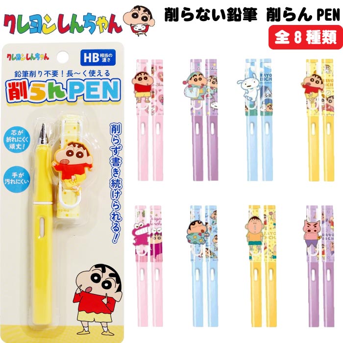 【クレヨンしんちゃん】【メール便可】アイプランニング クレヨンしんちゃん 削らない鉛筆 削らんPEN 全8種 【照れしんちゃん パジャマ帽子 シロ しんちゃん ...