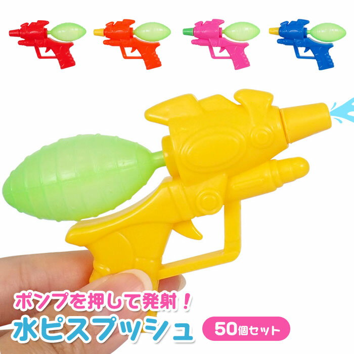 【水鉄砲】【まとめ買い】オリジナル 水ピス プッシュ 50個セット (sy4933)の商品画像