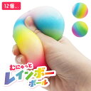 【おもしろグッズ】【まとめ買い】オリジナル むにゅっとレインボーボール 12個セット (sy5046)
