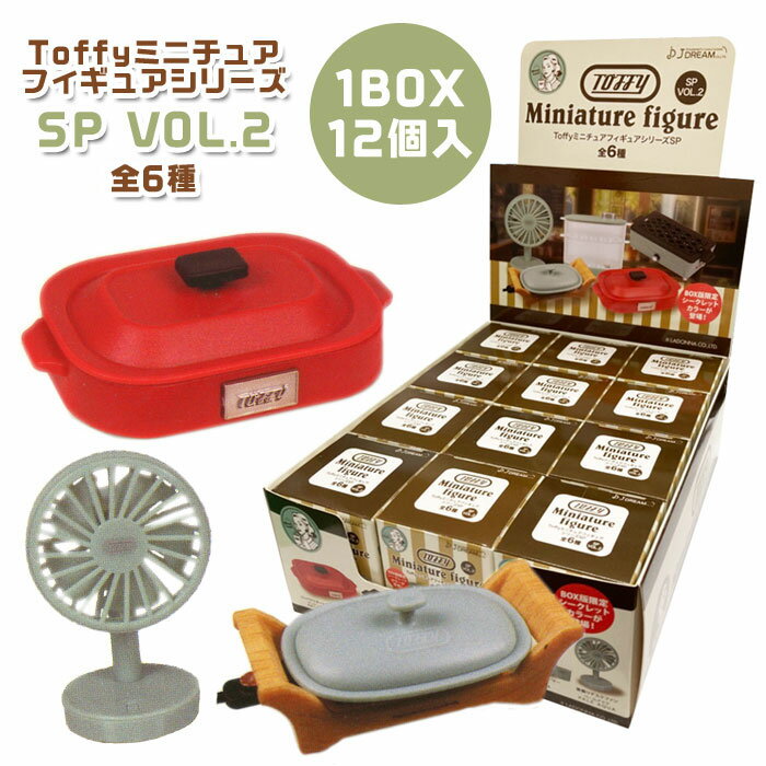 【ミチチュア】【まとめ買い】Jドリーム Toffyミニチュア フィギュアシリーズ SP VOL.2 BOX (12個入り)