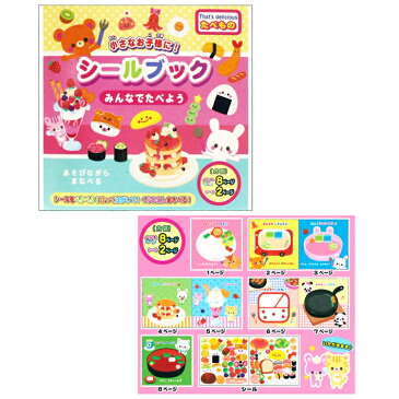 【シール】【メール便可】シールブック みんなでたべよう【おもちゃ グッズ シールセット シール台紙 女の子 男の子 食べ物 料理 デザート ごはん 子ども キッズ 知育玩具 外出 プレゼント 誕生日 クリスマス 景品 文具 文房具 本 おままごと】