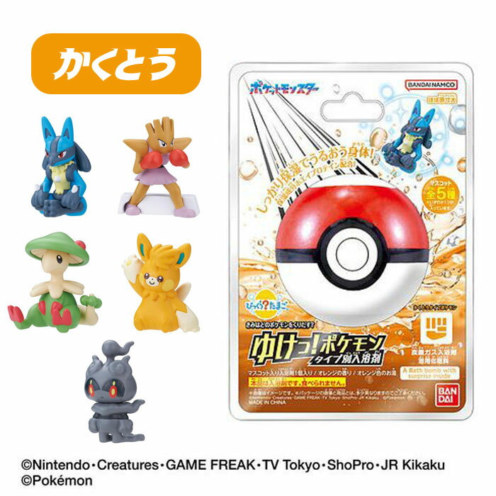 【ポケットモンスター】【びっくらたまご】バンダイ びっくら？たまご ゆけっ！ポケモン タイプ別入浴剤 全2種 【かくとうタイプ どくタイプ】