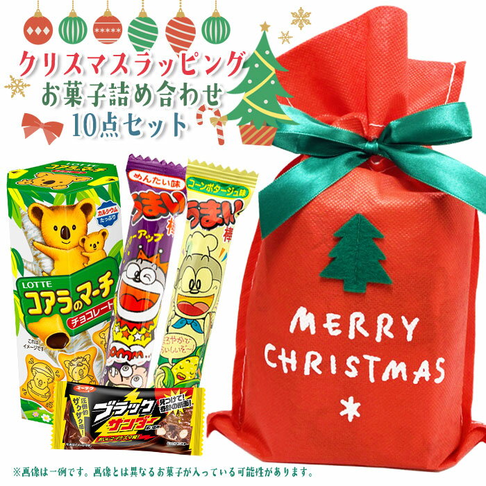 【お菓子】【まとめ買い】数量限定！ クリスマス 不織布ラッピング袋 駄菓子10個詰め合わせセット