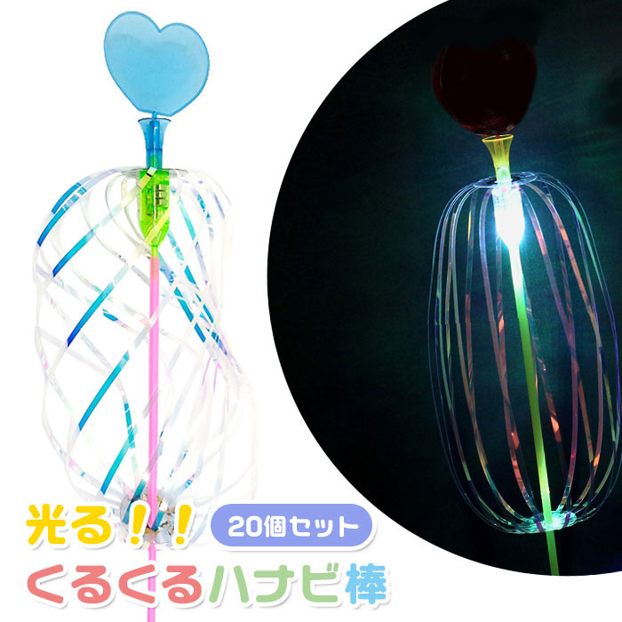 【】【】光る くるくる ハナビ棒 20個セット