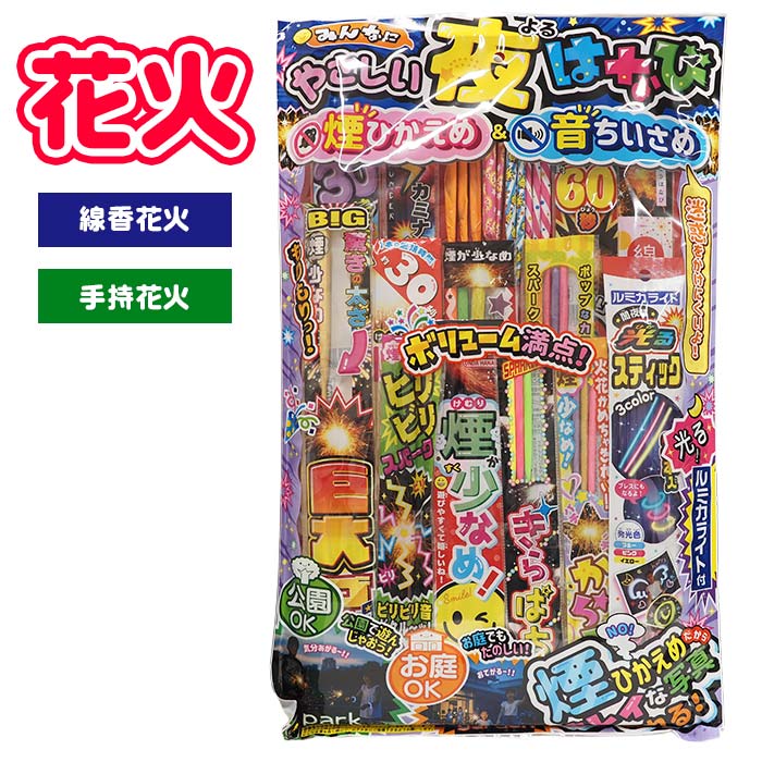 【花火】【セット】オンダ 花火 YY-X みんなにやさしい夜はなび 【手持ち花火セット】