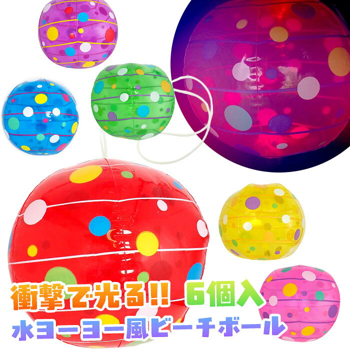 【空気ビニール玩具】【まとめ買い】オリジナル 光る水ヨーヨー ビーチボール 6個セット (sy5507)