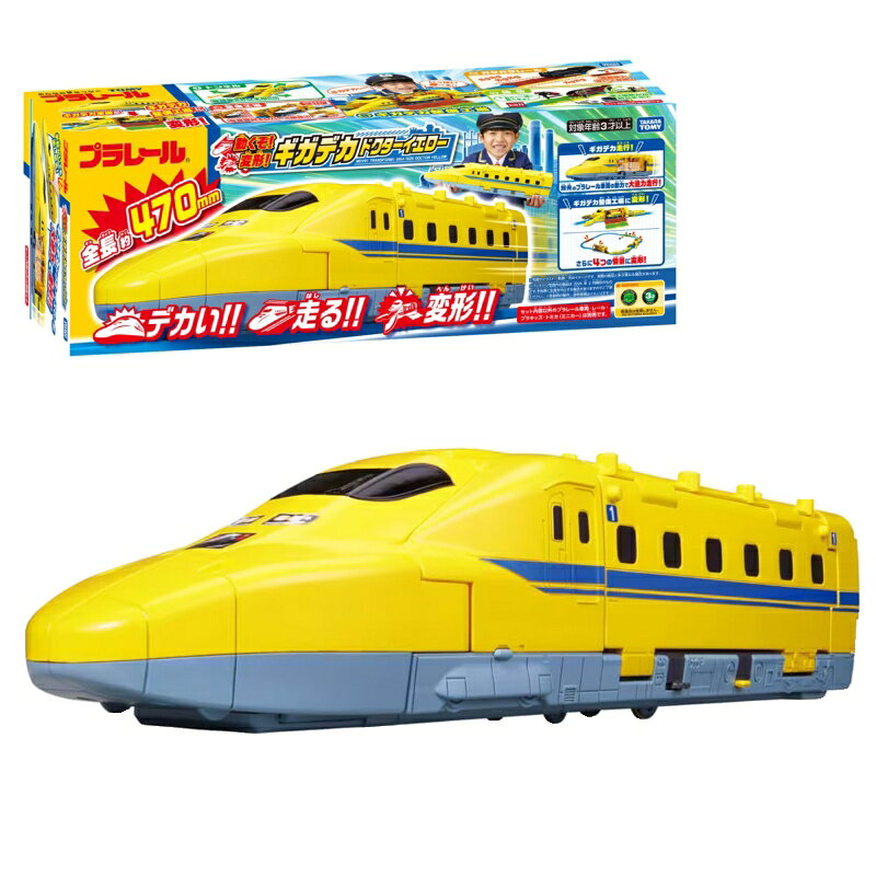 デカい！走る！変形！全長約470ミリのドクターイエローが登場！ プラレール車両の動力でギガデカサイズで走る大迫力のギガデカ走行！ 変形してギガデカ整備工場や4つの情景にギガデカ変形！ 変形した情景は別売のレールと組み合わて簡単にレイアウトも作れる！ 遊びがいっぱいのギガデカドクターイエローで楽しもう！ ＜ギガデカ走行について＞ ■レールの上にギガデカドクターイエローを載せて、 レバーを操作することで別売のプラレール車両の動力が ギガデカドクターイエローに伝わり大迫力の走行ができます。 ■プラレール車両を使わずに、手転がしで遊ぶこともできます。 ＜ギガデカ変形について＞ ■本体を展開してギガデカ整備工場に変形できます。 　レバーで整備機材を操作したり、プラキッズと一緒に整備工場遊びができます。 ■さらにギガデカ整備工場からトンネル、整備工場、ガタガタレール、 踏切の4つの情景に変形することもできます。 ■変形した情景は別売のレールと組み合わせて 簡単にレイアウトを作ることができます。 ※セット内容以外のプラレール車両・レール・ プラキッズ・トミカ（ミニカー）は別売です。 【セット内容】 前頭部（トンネル）×1、車体本体（整備場）×1、車体左パネル（ガタガタレール）×1、車体屋根（踏切）×1、ロボットアーム×1、ローラー×1、警報機(2)、遮断かん(2)、シール×1、部品注文書×1 ※セット内容以外は別売りです。 ◆パッケージサイズ：約W550×H200×D140mm ◆パッケージ重量：約1310g ◆対象年齢：3歳以上 ◆製品材質：ABS、POM、PP、天然ゴム ◆生産国：タイ ◆メーカー：タカラトミー ◆コピーライト：&copy;TOMY、JR東海承認済、JR西日本商品化許諾済 ※画像と実際の商品は多少異なる場合があります。 ※ご利用の画面の設定・環境により色が違うように見える場合があります。 予めご了承ください。 ※ご注文の前に必ずお読み下さい※ こちらの商品は、初期不良を含むすべてのサポートがメーカーサポートとなります。 予めご承知の上、ご購入ください。 不具合等ございましたら、直接メーカーへお問い合わせくださいませ。 【トイトイファクトリー】【ToyToiFactory】