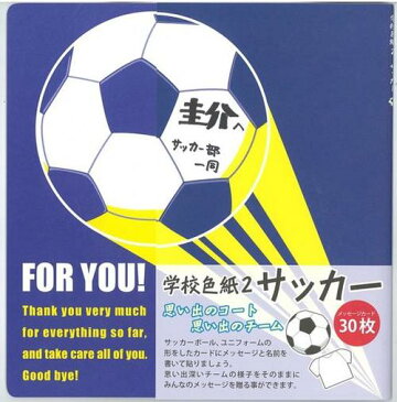 【色紙】【メール便可】読んで!飾って!ずっと楽しい♪ 学校色紙2 サッカー(ポジション)【おもちゃ グッズ プレゼント ギフト 誕生日 父の日 母の日 贈り物 寄せ書き 卒業祝い 入学祝い メッセージカード 部活 かわいい デザイン アイデア 二つ折り 思い出 感謝】