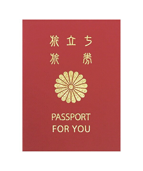 【色紙】【メール便可】アルタ 旅立ちに欠かせないパスポート♪ メモリアルパスポート 10年版 赤 日本製 【〜35人用】