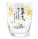 おもしろいグラス 【グラス】【贈り物】アルタ 普段言えない感謝の気持ちを★ ひとことぐらす おめでとう 日本製
