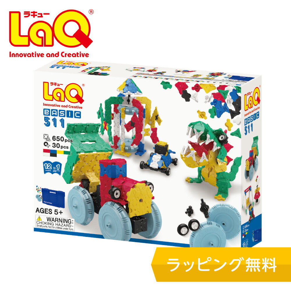 ラキュー（6歳向き） 【特典付き】LaQ (ラキュー)ベーシック511 basic511 ハマクロン 【知育ブロック 知育玩具 ブロック 5歳 6歳 小学生 人気 パズル プレゼント 】