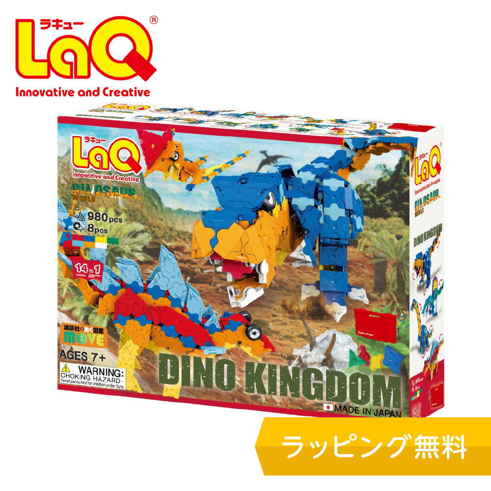 7歳 8歳 9歳 誕生日 プレゼント【特典付き】LaQ (ラキュー)ダイナソー...